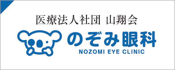 医療法人社団 山翔会 のぞみ眼科